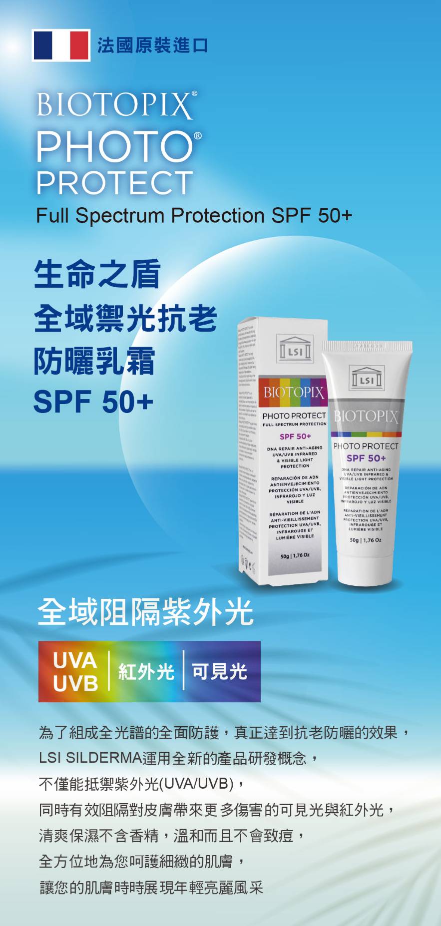 生命之盾 全域禦光抗老防曬乳霜 SPF 50+